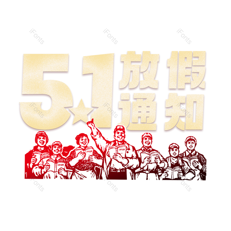 艺术字图片,创意字元素,简约PNG,五一免抠素材
